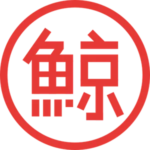 "鯨" in red, with a red circle around it